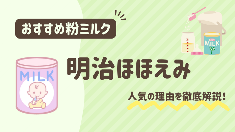 粉ミルク】明治ほほえみがおすすめ！人気の理由と口コミを徹底解説！