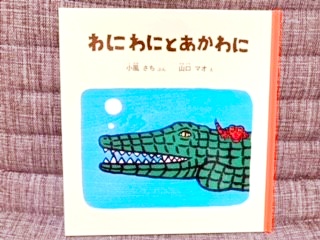 木城町から届いた絵本「わにわにとあかわに」の写真