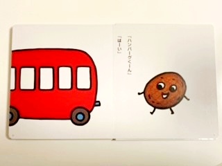 1歳におすすめ絵本「おべんとうバス」のページ写真