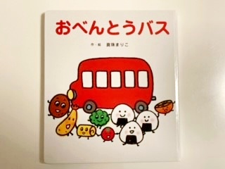 1歳におすすめ絵本「おべんとうバス」