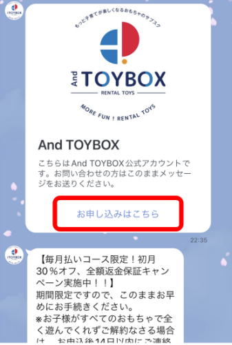 And TOYBOXのLINEの申込み画面