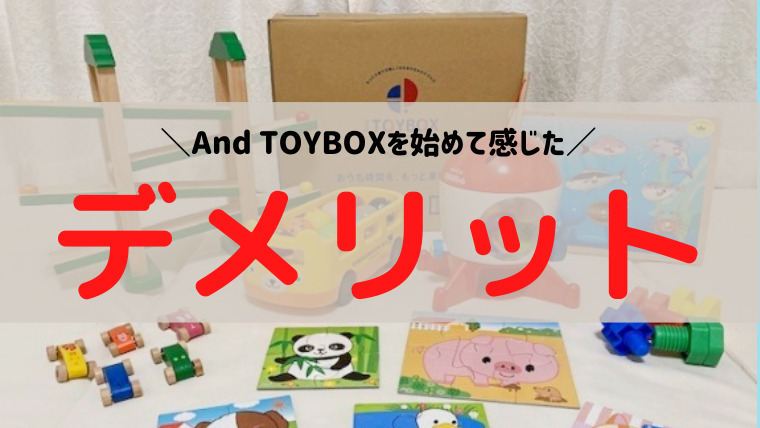 And TOYBOXを利用して感じたデメリット