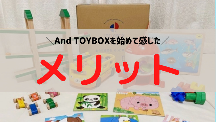 And TOYBOXを利用して感じたメリット