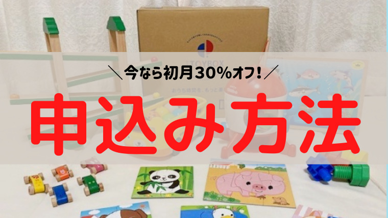 And TOYBOXの申込み方法