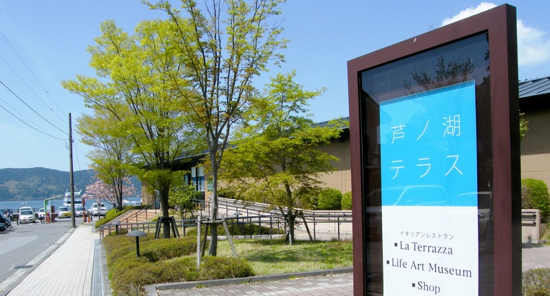 箱根芦ノ湖テラスの写真