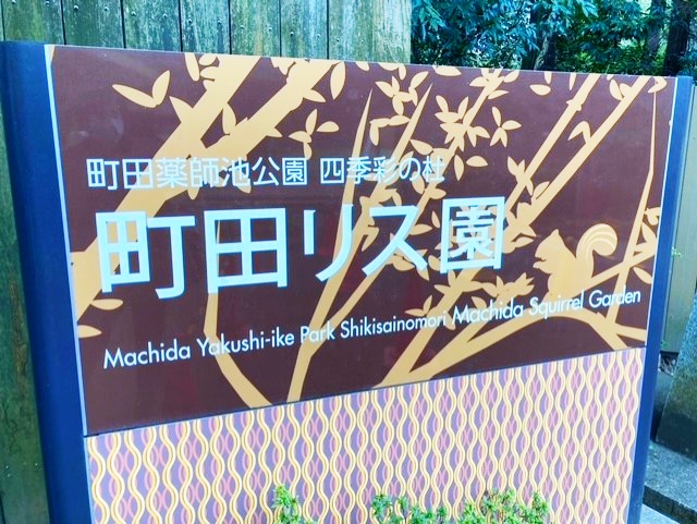 町田リス園の入口看板